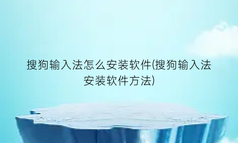 搜狗输入法怎么安装软件(搜狗输入法安装软件方法)