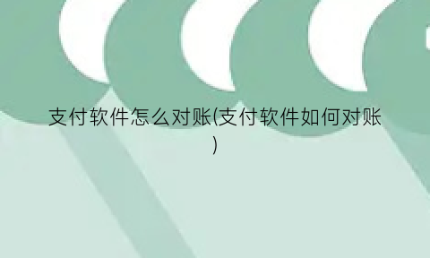 “支付软件怎么对账(支付软件如何对账)