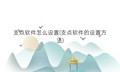 “支点软件怎么设置(支点软件的设置方法)