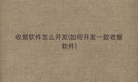 收据软件怎么开发(如何开发一款收据软件)