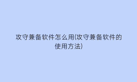 攻守兼备软件怎么用(攻守兼备软件的使用方法)