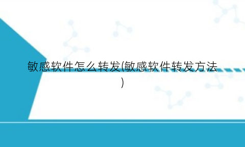 “敏感软件怎么转发(敏感软件转发方法)