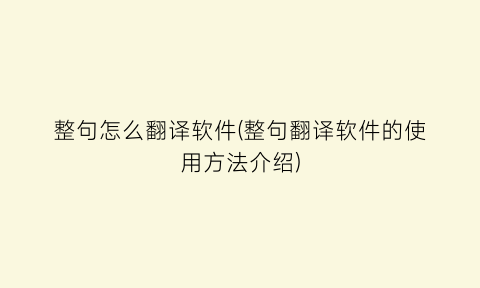 整句怎么翻译软件(整句翻译软件的使用方法介绍)