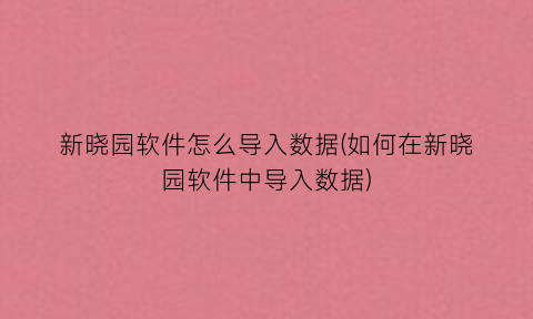“新晓园软件怎么导入数据(如何在新晓园软件中导入数据)