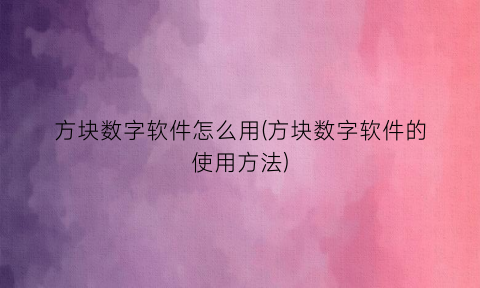 “方块数字软件怎么用(方块数字软件的使用方法)