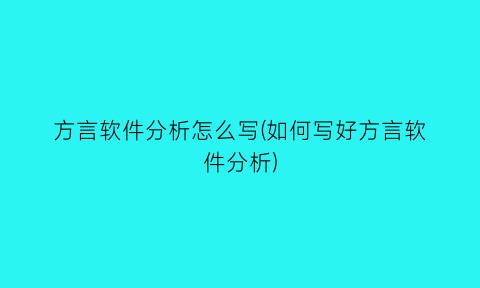 “方言软件分析怎么写(如何写好方言软件分析)