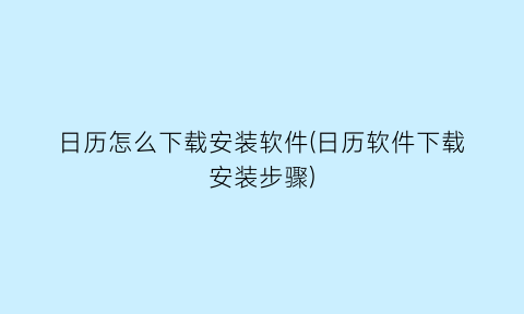 “日历怎么下载安装软件(日历软件下载安装步骤)