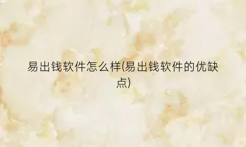 易出钱软件怎么样(易出钱软件的优缺点)