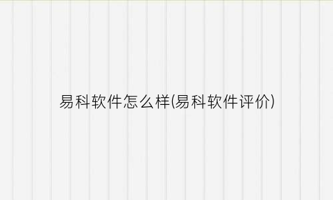 易科软件怎么样(易科软件评价)