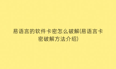 易语言的软件卡密怎么破解(易语言卡密破解方法介绍)