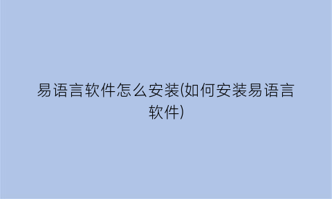 “易语言软件怎么安装(如何安装易语言软件)
