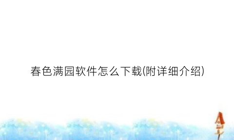 “春色满园软件怎么下载(附详细介绍)