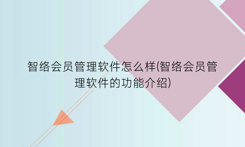 智络会员管理软件怎么样(智络会员管理软件的功能介绍)