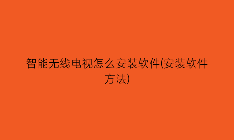 “智能无线电视怎么安装软件(安装软件方法)