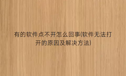 有的软件点不开怎么回事(软件无法打开的原因及解决方法)