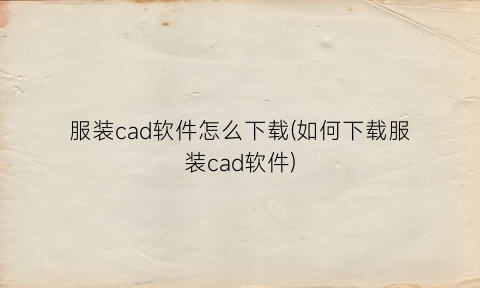 “服装cad软件怎么下载(如何下载服装cad软件)
