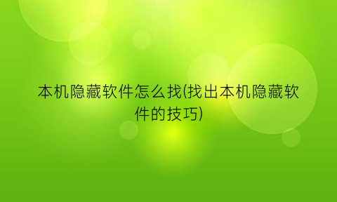 本机隐藏软件怎么找(找出本机隐藏软件的技巧)