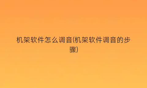 机架软件怎么调音(机架软件调音的步骤)