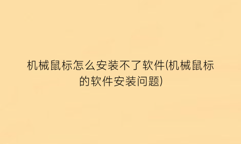 机械鼠标怎么安装不了软件(机械鼠标的软件安装问题)