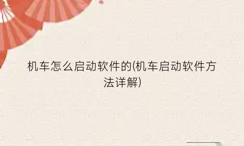 “机车怎么启动软件的(机车启动软件方法详解)