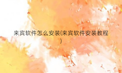 来宾软件怎么安装(来宾软件安装教程)