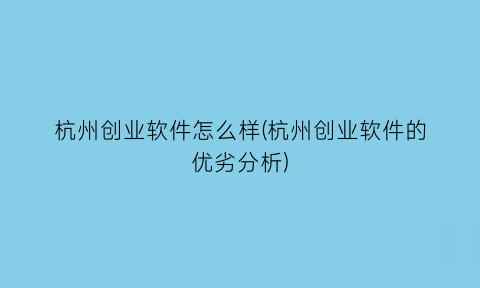 “杭州创业软件怎么样(杭州创业软件的优劣分析)