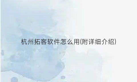 “杭州拓客软件怎么用(附详细介绍)