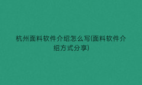 “杭州面料软件介绍怎么写(面料软件介绍方式分享)