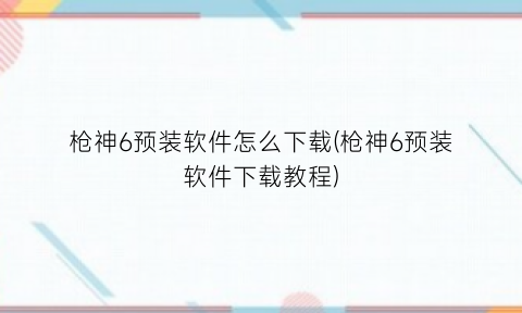 “枪神6预装软件怎么下载(枪神6预装软件下载教程)