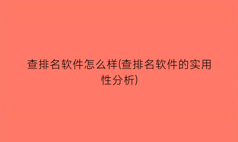 查排名软件怎么样(查排名软件的实用性分析)