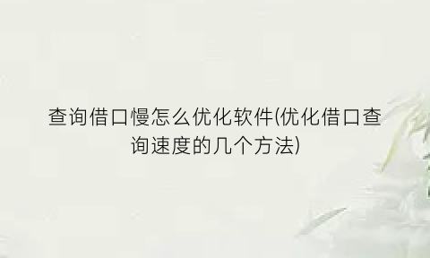 查询借口慢怎么优化软件(优化借口查询速度的几个方法)