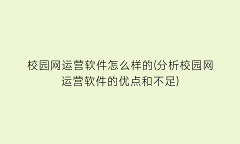 校园网运营软件怎么样的(分析校园网运营软件的优点和不足)