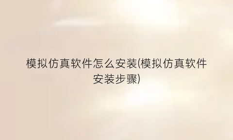 模拟仿真软件怎么安装(模拟仿真软件安装步骤)