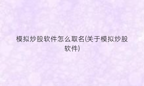 “模拟炒股软件怎么取名(关于模拟炒股软件)