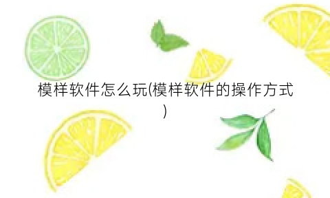 模样软件怎么玩(模样软件的操作方式)