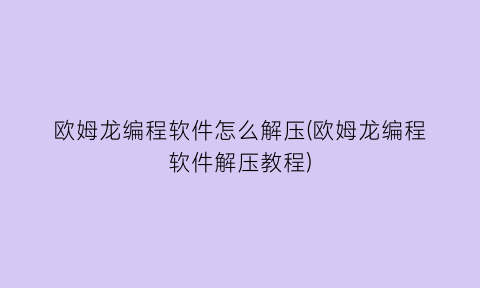 “欧姆龙编程软件怎么解压(欧姆龙编程软件解压教程)