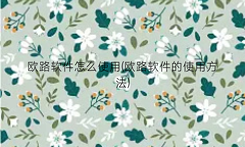 “欧路软件怎么使用(欧路软件的使用方法)