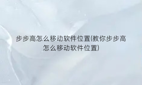 步步高怎么移动软件位置(教你步步高怎么移动软件位置)