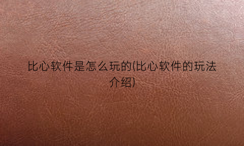 “比心软件是怎么玩的(比心软件的玩法介绍)