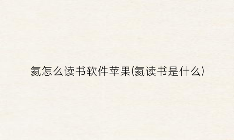 “氦怎么读书软件苹果(氦读书是什么)