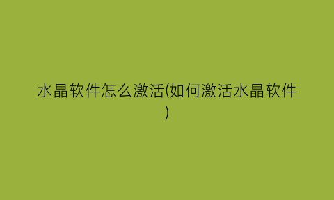 “水晶软件怎么激活(如何激活水晶软件)