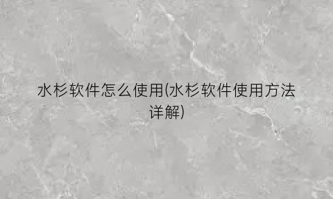 水杉软件怎么使用(水杉软件使用方法详解)