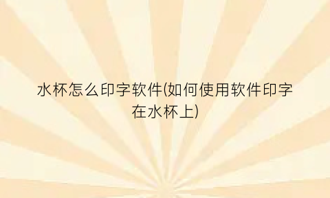 “水杯怎么印字软件(如何使用软件印字在水杯上)