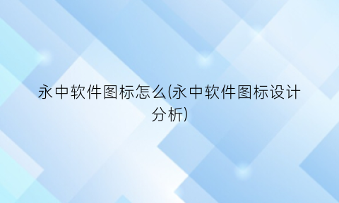 永中软件图标怎么(永中软件图标设计分析)