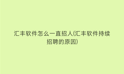 “汇丰软件怎么一直招人(汇丰软件持续招聘的原因)