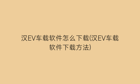 汉EV车载软件怎么下载(汉EV车载软件下载方法)