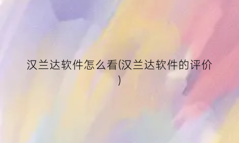 “汉兰达软件怎么看(汉兰达软件的评价)