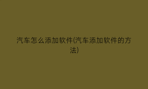 汽车怎么添加软件(汽车添加软件的方法)