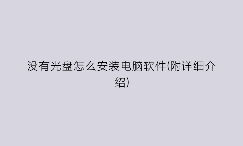 没有光盘怎么安装电脑软件(附详细介绍)
