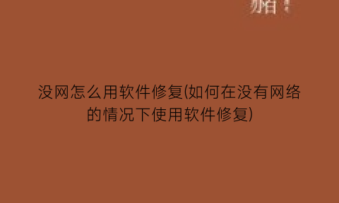 没网怎么用软件修复(如何在没有网络的情况下使用软件修复)